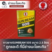 กาวยางSUNBEAM 505 ขนาด 2.5 ลิตร