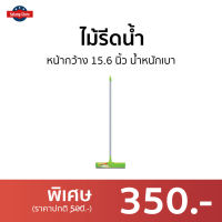 ?ขายดี? ไม้รีดน้ำ 3M Scotch-Brite หน้ากว้าง 15.6 นิ้ว น้ำหนักเบา - ยางรีดน้ำ แปรงปาดพื้น ไม้กวาดรีดน้ำ ไม้ถูพื้นรีดน้ำ ไม้กวาดน้ำ ที่รีดน้ำพื้น ไม้รีดน้ำพื้น ที่รีดน้ำ ไม้กวาดน้ำพลาสติก ไม้กวาดน้ำยาง ไม้ปาดน้ำพื้น ที่ปาดน้ำ squeegee