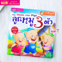 หนังสือนิทาน เรื่อง ลูกหมู 3 ตัว