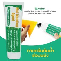 [แถมเกรียงยางปาดฟรี + ส่งฟรี + เก็บเงินปลายทาง + พร้อมส่ง] ครีมกาวซ่อมผนัง ยาแนว 250 มล.