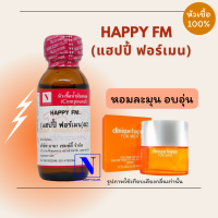 หัวเชื้อ น้ำหอมแท้ 100% กลิ่นแฮปปี้ ฟอร์เมน (HAPPY FM.) ขนาด 30 ML.