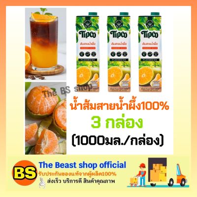 Th Beast shop [3x1000ml] ทิปโก้ น้ำส้มสายน้ำผึ้ง 100% น้ำผลไม้ไม่เติมน้ำตาล น้ำผลไม้ฮาลาล น้ำผลไม้เจ Tipco Orange juice น้ำผลไม้เพื่อสุขภาพ