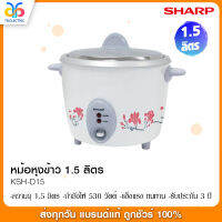 หม้อหุงข้าว SHARP 1.5 ลิตร รุ่น KSH-D15