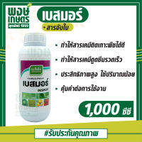 เบสมอร์ ตราเจียไต๋ 1,000 ซีซี  สารจับใบ  สารช่วยเพิ่มประสิทธิภาพ เสริมฤทธิ์ให้แก่สารเคมีที่ผสม เสริมประสิทธิภาพสารกำจัดวัชพืช ธาตุอาหารเสริมพืช พงษ์เกษตรอุตรดิตถ์