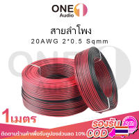 OneAudio 1 เมตร สายลำโพง (สายไฟดำแดง) 20AWG สายไฟ สายลําโพง สายลําโพงทองแดงแท้ สายไฟดําแดง สายแบตทองแดงแท้ สายไฟลําโพง สายลําโพง