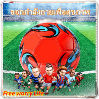 [ส่งจากไทย]Free worry Life⚽ลูกฟุตบอล Football ฟุตบอล สากลสำหรับผู้ใหญ่/เด็ก ฝึกฟุตบอล ลูกฟุตบอล ลูกบอล Size 5 Soccer Ball มาตรฐาน วัสดุพีวีซี