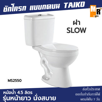 ชักโครกสองชิ้น แบบกดด้านบน หน้ายาว MS2550 สีขาว TAIKO