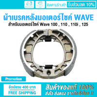 ? สินค้ามาใหม่ ? ผ้าเบรคหลัง ผ้าเบรคดรัม สำหรับมอเตอร์ไซค์ Wave 100 , 110 , 110i , 125