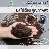 มูลไส้เดือน ประสิทธิภาพสูง3เท่า เพาะเลี้ยงระบบออร์แกนิค100% สายพันธุ์ Blue worm ฟื้นระบบราก ไม้ดอก ไม้ใบ ไม้ผล พืชผัก