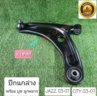 ปีกนกล่างหน้า พร้อมบูช ลูกหมาก HONDA JAZZ , CITY ฮอนด้า แจ๊ส , ซิตี้ ปี 2003-2007 ( L ,ซ้าย) รับประกัน 6 เดือน