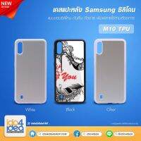 [ IDO4IDEA ] เคสแปะหลัง เปล่าสำหรับพิมพ์ภาพ รุ่น Samsung M10 ซิลิโคน (พร้อมแผ่นพิมพ์ภาพ)