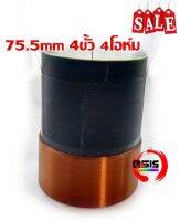 (1ชิ้น) 75.5mm 4ขั้ว 4โอห์ม ทองแดงสูง 4.5 ซม วอยซ์คู่สำหรับลำโพง รถยนต์ วอยซ์รถยนต์ 75.5 mm