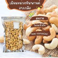 เม็ดมะม่วงหิมพานต์ 500 กรัม เม็ดมะม่วงหิม มะม่วงหิมพาน เม็ดมะม่วงหิมพานต์ Whole Cashews Roasted เม็ดมะม่วง (พร้อมทาน)