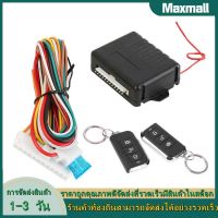 【Maxmall 1- 3 วันส่งของ】ชุดล็อคประตูกลางรีโมทรถยนต์ระบบเตือนภัยอัตโนมัติ Keyless Entry 410/T207