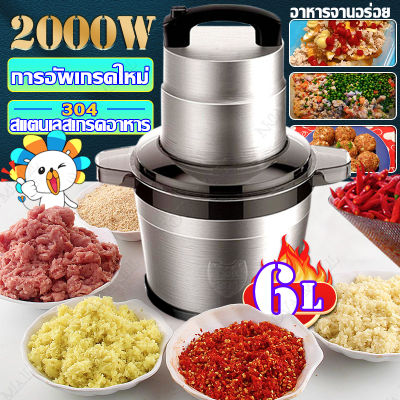 【เครื่องบดขนาดใหญ่】2000W เครื่องบดเนื้อ 6ลิตร เครื่องปั่นเนื้อ เครื่องปั่นพริก โถปั่นสแตนเลส เครื่องบดหมู เครื่องผสมอาหาร เครื่องบดสับอาหาร เครื่องบดสับ เครื่องบดหมู เครื่องบดสับอเนกประสงค์ เลือกความเร็ว มีการรับประกัน