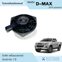 โบเวอร์แอร์รถยนต์ Isuzu D-max 2019-ปีปัจจุบัน โบลเวอร์