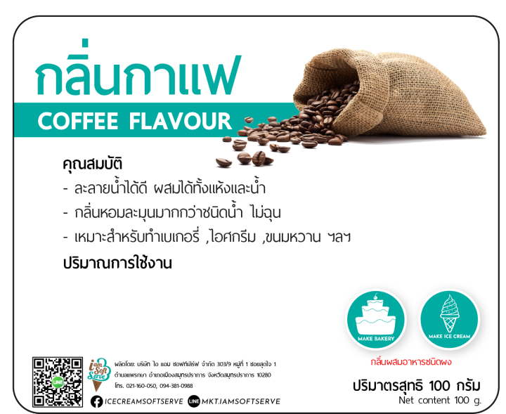 กลิ่นกาแฟ-coffee-flavour-แบ่ง-100-กรัม-100-g-กลิ่นผสมอาหารชนิดผงเกรดพรีเมี่ยม-นำเข้าจากต่างประเทศ