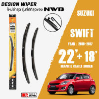 ใบปัดน้ำฝน SWIFT ปี 2010-2017 ขนาด 22+18 นิ้ว ใบปัดน้ำฝน NWB DESIGN สำหรับ SUZUKI