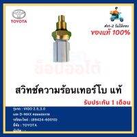 สวิทช์ความร้อนเทอร์โบ แท้ (89424-60010 )ยี่ห้อTOYOTA รุ่นVIGO 2.5,3.0 และ D-MAX คอมมอนเรล