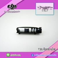 T30 พลาสติกล็อคเก็บสายในตัวโดรนเกษตร DJI