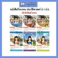 หนังสือกิจกรรมพื้นฐาน ประวัติศาสตร์ ป.1-6 (อจท.)