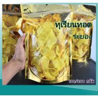 ?สินค้าขายดี? [100 กรัม]น้ำหนักเต็ม ไม่รวมถุง ทุเรียนทอด กรอบ อร่อย ไม่เหม็นหืน ทุเรียนทอดระยองแท้ สดใหม่!!!จากระยอง ขนาด 100 กรัม และ 200 กรัม