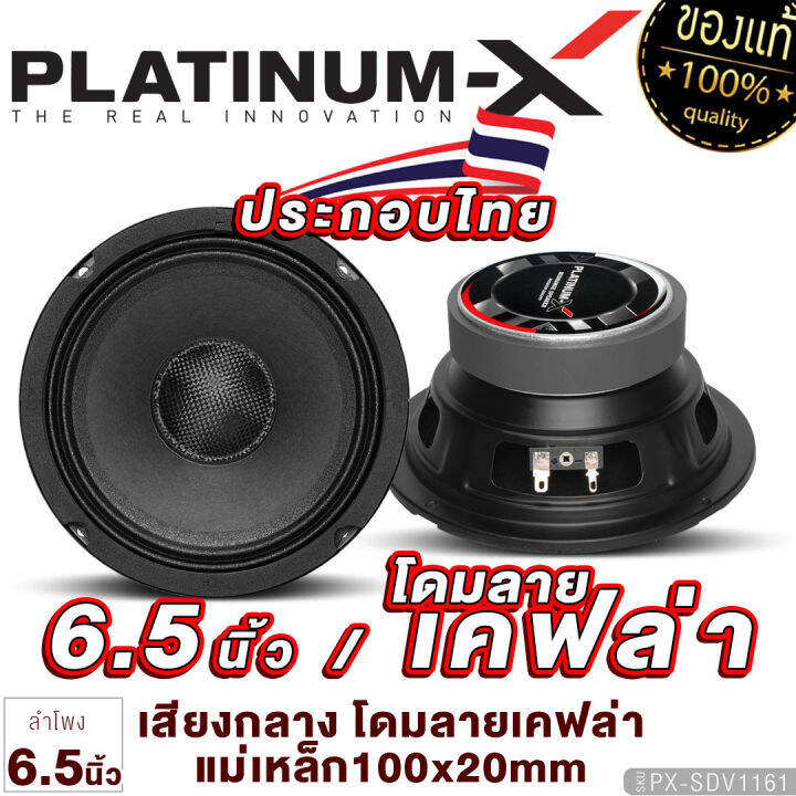 platinum-x-ลำโพงเสียงกลาง-6-5นิ้ว-ดอกลำโพง-โดมลายเคฟล่า-แม่เหล็ก100-20mm-1ดอก-เสียงดี-เสียงใส-1161-2520-ลำโพง-เสียงกลาง-ลำโพงรถ-เครื่องเสียงรถยนต์