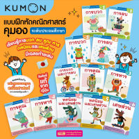 KUMON แบบฝึกหัดคณิตศาสตร์ ป.1-ป.6 คุมอง ลิขสิทธิ์แท้ ระดับชั้นประถมศึกษา ซื้อแยกเล่มได้