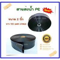 ( PRO+++ ) โปรแน่น.. สายส่งน้ำ PE 2 นิ้ว Hashitech (ฮาชิเทค) ทนแรงดัน น้ำหนักเบากว่าสายส่ง PVC ทั่วไป ความยาว 100 ม. เต็ม ของแท้100% ราคาสุดคุ้ม ปั๊ม น้ำ ปั๊ม หอยโข่ง ปั้ ม น้ํา ปั๊ม น้ำ อัตโนมัติ