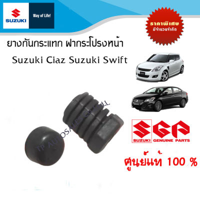 ยางกันกระแทก ฝากระโปรงหน้า Suzuki Swift 1.2/1.5 ระหว่างปี 2005-2017 และ Suzuki Ciaz  (ราคาต่อชิ้น)