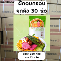 [30ห่อ] พร้อมส่ง ผักผลไม้อบกรอบ ผักกรอบยกลัง ผักอบกรอบ12ชนิด เพื่อสุขภาพ ราคาถูกที่สุด