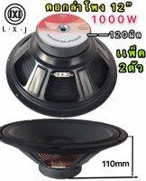 LXJ ดอกลำโพง 12 8OHM 1000W รุ่น LX-120 สำหรับตู้ลำโพงกลางแจ้ง ( รุ่น LX-120สีดำเเพ็ค2ตัว)