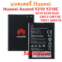 แบตเตอรี่ Huawei Ascend Y210 Y210C G510 G520 G525 C8813 C8813Q T8951 U8951D แบตเตอรี่ HB4W1 1700mAh รับประกัน 3 เดือน