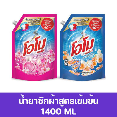 โอโม พลัส น้ำยาซักผ้า 1400 มล.(เลือกสูตรด้านใน)