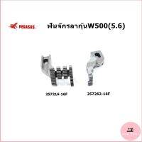 ฟันจักรลากุ้นW500(5.6) ฟันจักรลา 4 เข็ม  รุ่น:257262-16F/257216-16F สำหรับจักรลากุ้นม้าบินW500 (พร้อมส่ง)