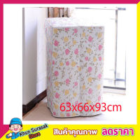 ผ้าคลุมเครื่องซักผ้า รุ่นฝาบน ขนาด 63x66x93cm ผ้า EVA ผ้าหนา ที่คลุมเครื่อง ซักผ้า ถุงคลุมเครื่องซักผ้า ผ้าคุมเครื่อง ซักผ้าแบบฝาบนคละลาย