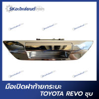 มือเปิดฝาท้าย TOYOTA REVO ชุบ มือเปิดท้าย โตโยต้า รีโว้