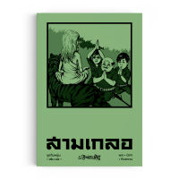 Saengdao(แสงดาว) หนังสือ หัสนิยาย สามเกลอ ชุดวัยหนุ่ม เล่ม 14