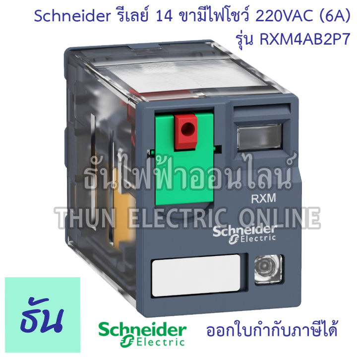 schneider-miniature-plug-in-relays-รุ่น-rxm4-รีเลย์-14ขา-4คอนแทค-220vac-24vdc-ตัวเลือก-rxm4lb2p7-rxm4ab2p7-rxm4lb2bd-ชไนเดอร์-ธันไฟฟ้า