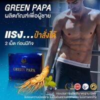 สมุนไพรเพื่อสุภาพบุรุษ คืนความเป็นชาย Green Papa (1กล่อง บรรจุ 30 แคปซูล)