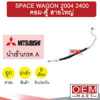 ท่อแอร์ มิตซูบิชิ สเปชวากอน 2004 2.4 คอม-ตู้ สายใหญ่ สายแอร์ สายแป๊ป SPACE WAGON K321 T321 799