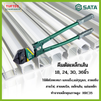 SATA คีมตัดเหล็กเส้น ขนาด18,24,30,36 นิ้ว คีมตัดลวดเหล็ก ปากจับคม หน้าตัดเรียบเนียน คมกริบ ทนทาน เหล็กหนา ใช้ตัดโซ่ ข้อต่อ ตัดสลัก โซ่