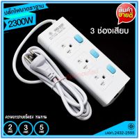 ปลั๊ก มอก. แท้100%  รางปลั๊กไฟ ปลั๊กไฟ T303 T304 T305 ความยาว 2เมตร 3เมตร 5เมตร ปลั๊กพ่วง 2300w รางไฟ ปลั๊กต่อ มาตราฐาน (เลือกรุ่นและความยาว)