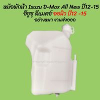 โปรลดพิเศษ หม้อพักน้ำ Isuzu D-Max อีซูซุ ดีแมคซ์ ปี 12-15 / CHEV COLORADO เชฟโรเลต พร้อมสาย  (1ชิ้น) ผลิตโรงงานในไทย งา OEM