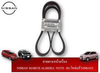 สายพานหน้าเครื่อง NISSAN MARCH ALMERE NOTE แท้ NISSAN