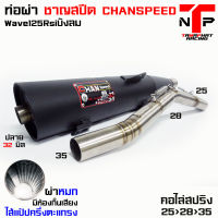 ท่อชาญสปีด ผ่าหมก เวฟ125เก่า ChanSpeed คอไล่สปริง ไส้มีห้องกั้นเสียง Wave125R s iบังลม