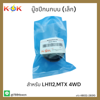 บู๊ชปีกนกบน (เล็ก) LH112,MTX4WD#48632-26010 * สินค้าดีมีคุณภาพอย่ารอช้า* แบรนด์ K-OK?⚡