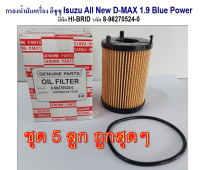 5 ลูกถูกกว่า กรองน้ำมันเครื่อง อีซูซุ Isuzu All New D-MAX 1.9 Blue Power  ยี่ห้อ HI-BRID รหัส 8-98270524-0 กรองเครื่อง