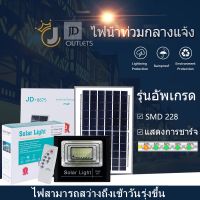 【กำลังไฟที่แท้จริง】JD ไฟโซล่าเซลล์ 75W กันน้ำกลางแจ้ง สว่างอัตโนมัติป้องกันฟ้าผ่า solar light สว่าง โคมไฟโซล่าเซลล์