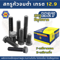 (M27) สกรูหัวเหลี่ยม เหล็กแข็งเกรด 8.8  (ความยาว 80มิล-300มิล)